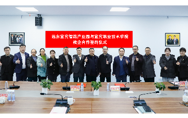 雙向奔赴｜遠東股份宜賓智能產(chǎn)業(yè)園與宜賓職業(yè)技術學院達成校企合作